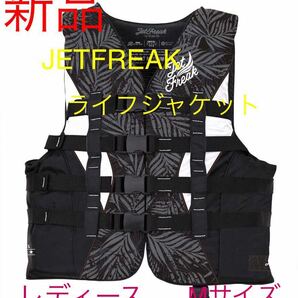 新品　JETFREAK ライフジャケット　M 〈レディース〉　救命胴衣