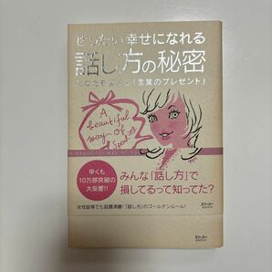 ぜったい幸せになれる話し方の秘密　あなたを変える「言葉のプレゼント」佐藤富雄／著