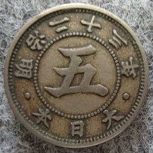 ★近代貨幣★菊五銭白銅貨★明治23年★並品!!