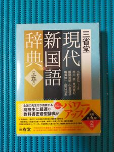 現代新国語辞典　中古本