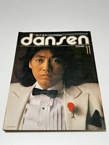 男子専科　dansen 1978 NO.176 11月号
