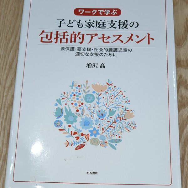 ワークで学ぶ子ども家庭支援の包括的アセスメント　要保護・要支援・社会的養護児童の適切な支援のために （ワークで学ぶ） 増沢高／著