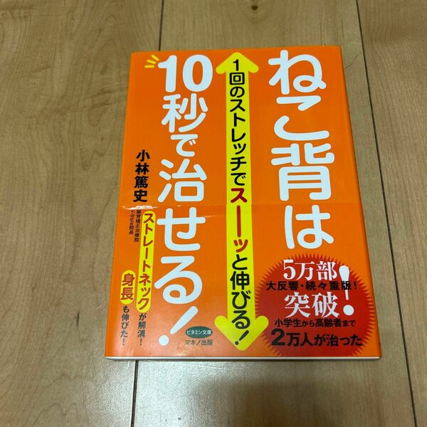 ねこ背は１０秒で治せる！　１回のストレッチでスーッと伸びる！ （ビタミン文庫） 小林篤史／著