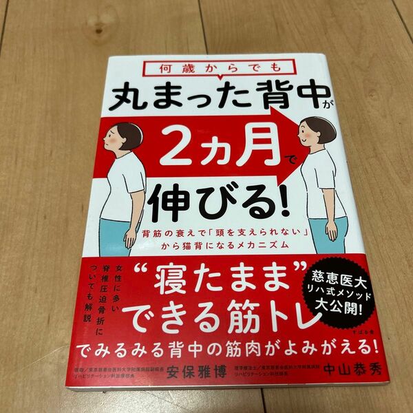 何歳からでも丸まった背中が２カ月で伸びる！ 安保雅博／著　中山恭秀／著