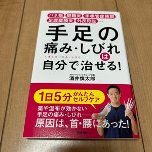 手足の痛み・しびれは自分で治せる！　バネ指　腱鞘炎　手根管症候群　足底腱膜炎　外反母趾… 酒井慎太郎／著