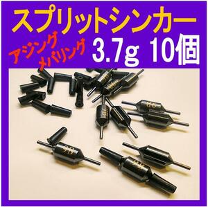 スプリットシンカー3.7g 10個　アジング　メバリング