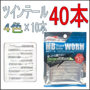 ツインテール ワーム　計40本　アジングワーム　メバリングワーム