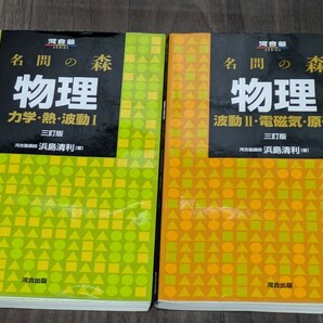 送料無料★河合塾 名門の森 物理 力学・熱・波動Ⅰ　波動Ⅱ・電磁気・原子　2冊セット