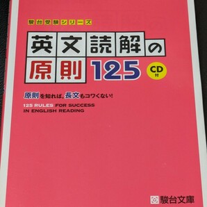 送料無料★駿台 英文読解の原則125 CD付 竹岡 広信