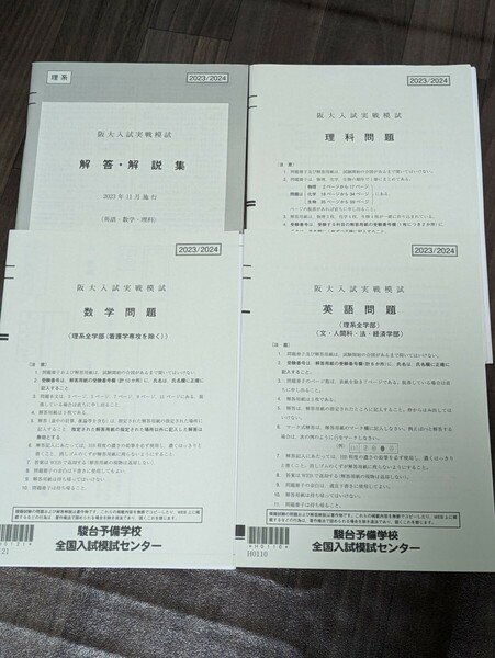 送料無料☆未使用　駿台　阪大入試実践模試　理系　2023年11月　数英理　解答解説、解答用紙有り