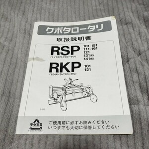 クボタRSP RKPロータリ取扱説明書 トラクター