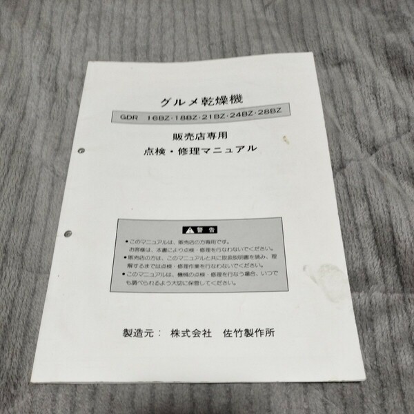 佐竹グルメ乾燥機GDR16BZ販売店専用点検、修理マニュアル