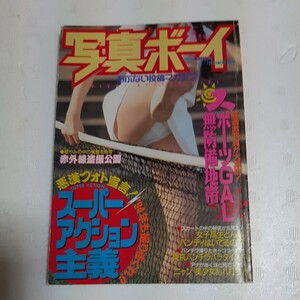 写真ボーイ　平成６年３月号