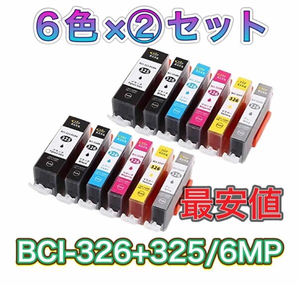 【2セット】Canon キヤノン BCI-326+325/6MP 互換インク