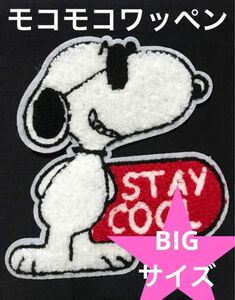 モコモコワッペン　ステイクール　スヌーピー　SNOOPY JOECOOL ジョークール　アメリカン雑貨　アメコミ アップリケ