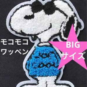 モコモコワッペン　ジョークール　青服　スヌーピー　SNOOPY JOECOOL ワッペン　アメリカン雑貨　アメコミ　