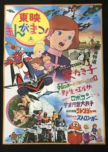 45JT03　映画ポスター　東映まんがまつり　家なき子・グレートマジンガー対ゲッターロボＧ・宇宙円盤大戦争・野生のエルザ等　/昭和５０年