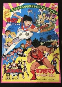 *45JT09　　映画ポスター　東映 まんがまつり キャプテン翼 Drスランプ アラレちゃん 電撃戦隊チェンジマン２ キン肉マン 　ゆでたまご