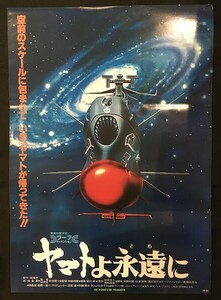 46JT02　映画ポスター　ヤマトよ永遠に　西崎義展/松本零士/コロムビアレコード　東映