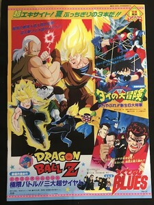 44JT08　映画ポスター　東映アニメフェア’92夏 ドラゴンボールZ/ダイの大冒険/ろくでなしBLUES　鳥山明