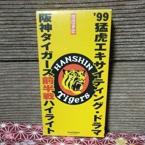 '99猛虎阪神タイガースエキサイティング・ドラマ前半戦ハイライト