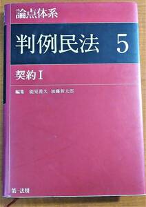 論点体系判例民法　５ 能見善久／編集　加藤新太郎／編集