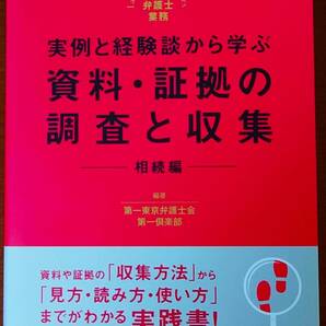 実例と経験談から学ぶ資料・証拠の調査と収集　相続編 （実践弁護士業務） 第一東京弁護士会第一倶楽部／編著