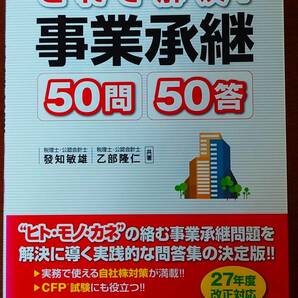 これで解決！事業承継５０問５０答 發知敏雄／共著　乙部隆仁／共著