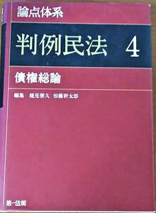 論点体系判例民法　４ 能見善久／編集　加藤新太郎／編集