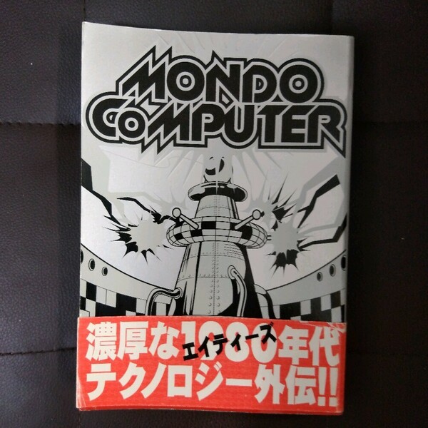 MONDO COMPUTER モンド　コンピュータ　ASCII アスキー出版局 1996年発行