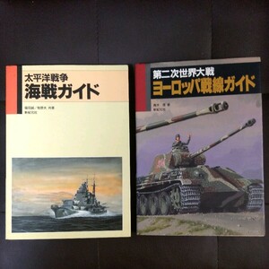 太平洋戦争　海戦ガイド／第二次世界大戦　ヨーロッパ戦線海戦ガイド　2冊セット　新紀元社