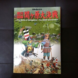 別冊歴史読本　戦況図録　関ヶ原大決戦　新人物往来社　2000年