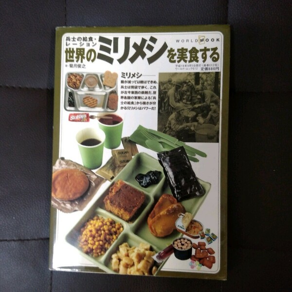 兵士の給食 レーション 世界のミリメシを実食する ワールドフォトプレス 菊月俊之 著