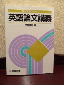 駿台文庫『英語論文講義』今野雅方（著）