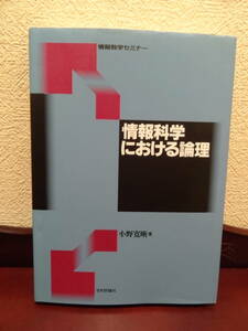 『情報科学における論理』小野寛晰（著）日本評論社