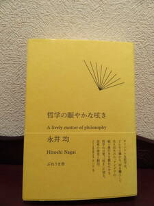 哲学の賑やかな呟き 永井均／著