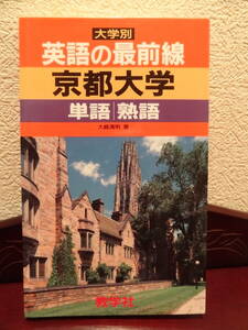 『英語の最前線　京都大学』大崎清明（著）教学社