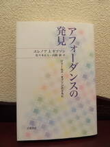 『アフォーダンスの発見』エレノア J. ギブソン（著）岩波書店_画像1