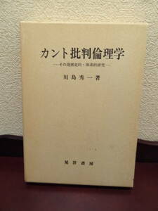 『カント批判倫理学』川島秀一（著）晃洋書房