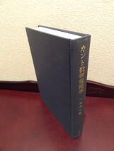 『カント批判倫理学』川島秀一（著）晃洋書房_画像4