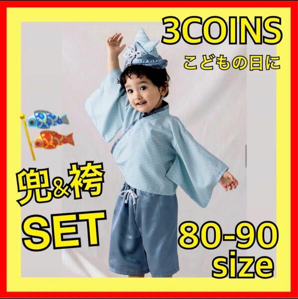 スリーコインズ 3COINS スリコ かぶと 兜 袴 衣装 子供 80-90cm