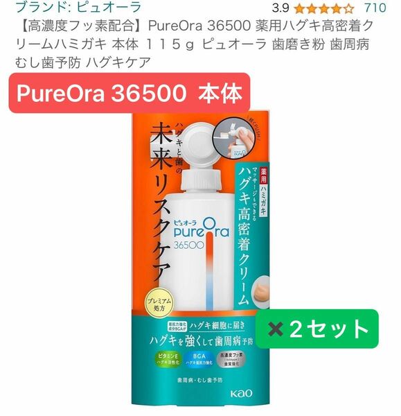 2本PureOra 36500 薬用ハグキ高密着クリームハミガキ 本体115ｇ　×2本セット