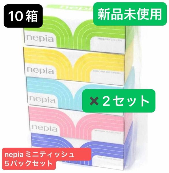 【2セット】nepia(ネピア) ミニティッシュボックス 5パックセット×2セット