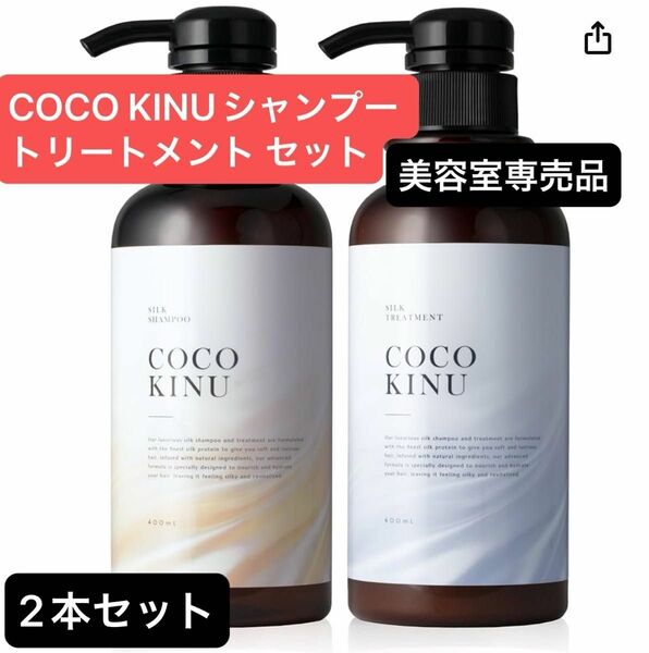 【セット売り】ココキヌ (COCO KINU) シャンプー トリートメント セット