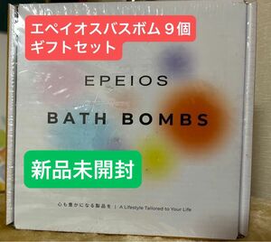 新品 エペイオス(Epeios) バスボム 炭酸 入浴剤 9個ギフトセット