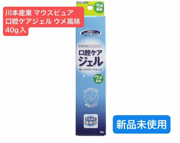 新品 川本産業 マウスピュア 口腔ケアジェル ウメ風味 40g入