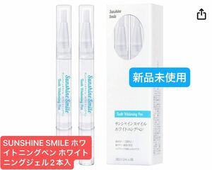 新品SUNSHINE SMILE ホワイトニングペン ホワイトニングジェル2本入