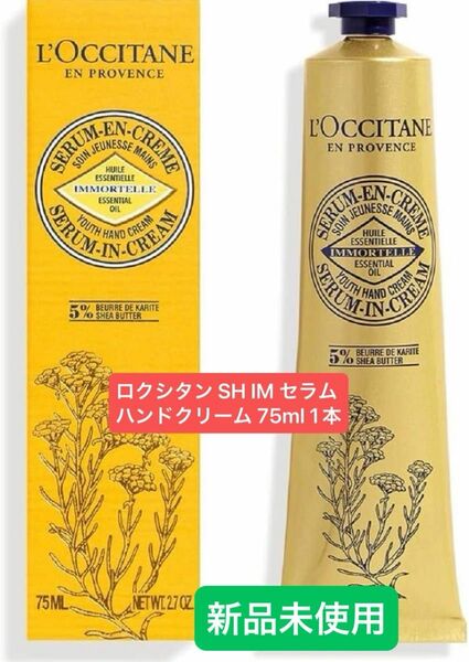 新品 ロクシタン SH IM セラムハンドクリーム 75ml 1本