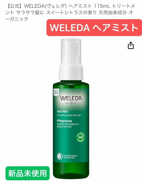 新品 WELEDA(ヴェレダ) ヘアミスト 115mL