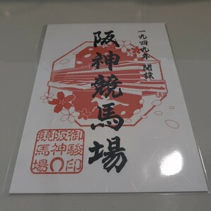［競馬］阪神競馬場・御駿印／JRA 未使用の画像1